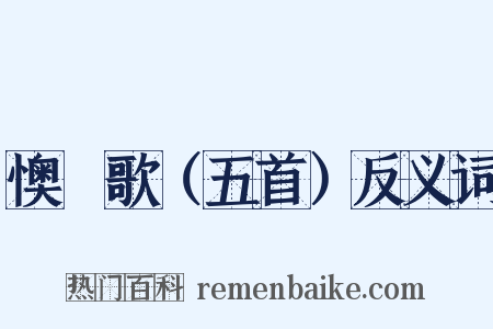 懊憹歌（五首）反义词是什么意思的图片